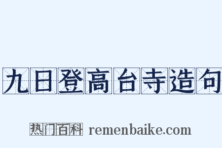 九日登高台寺造句是什么意思的图片